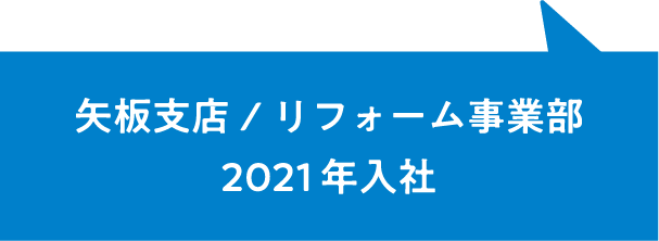 矢板支店/リフォーム事業部2021年入社