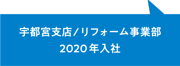 宇都宮支店/リフォーム事業部2020年入社