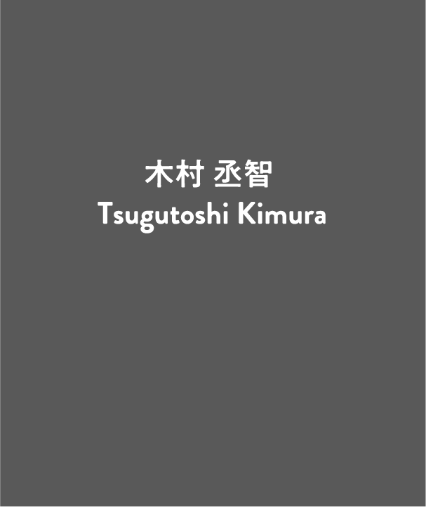 木村丞智 Tsugutoshi Kimura