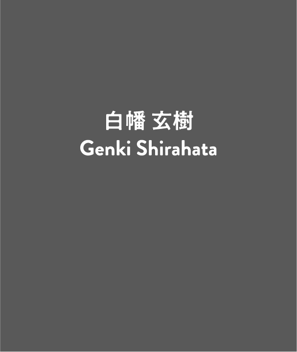白幡玄樹 Genki Shirahata