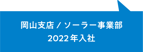 岡山支店/ソーラー事業部2022年入社