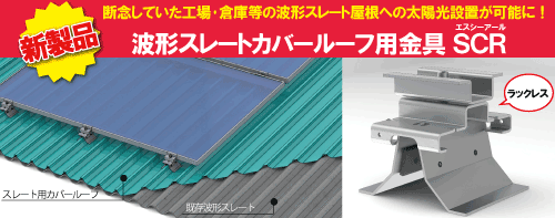 波形スレート屋根のカバールーフ用　太陽光取付金具発売