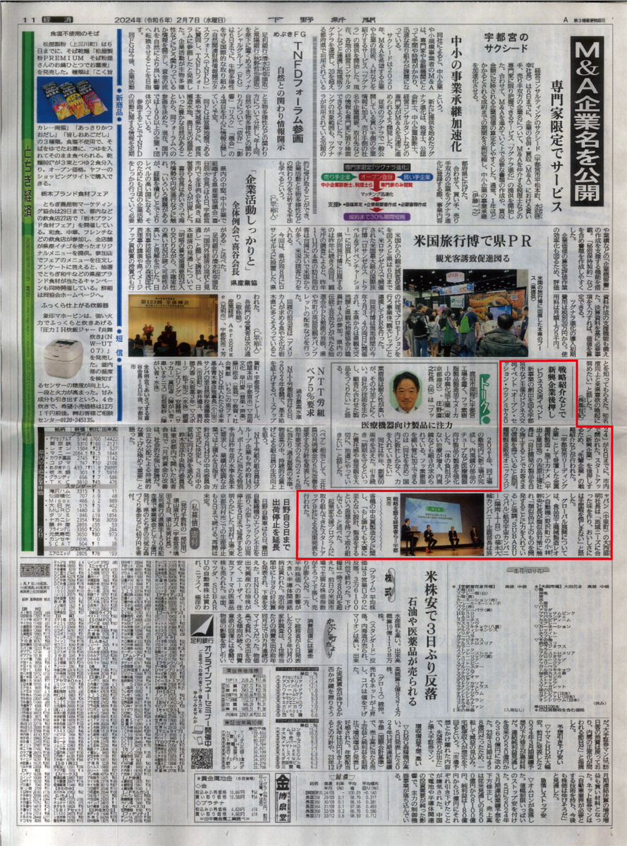 下野新聞に宇都宮市｢オープンセッション2024｣が掲載されました。