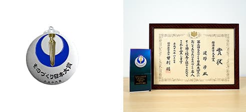 ものづくり日本大賞 経済産業大臣賞