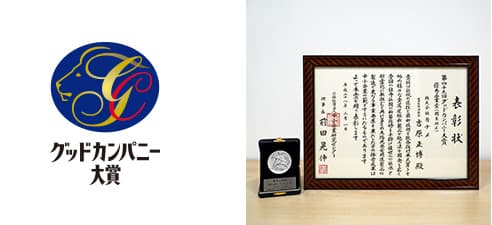 グッドカンパニー大賞 優秀企業賞