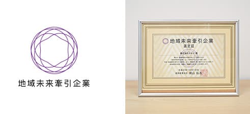地域未来牽引企業