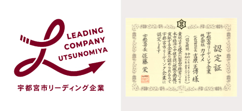 宇都宮市リーディング企業