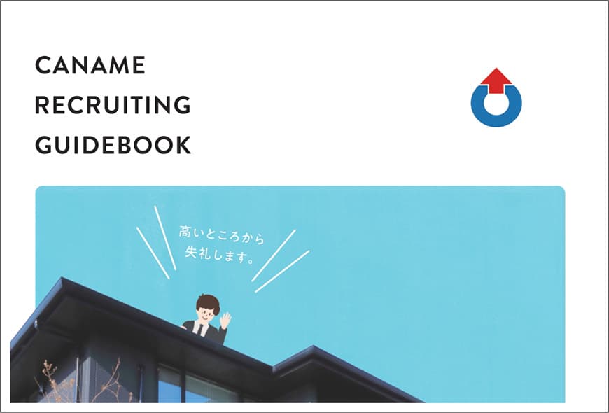 カナメの強み!!丸わかりパンフレット