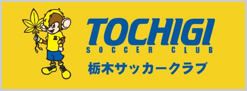 栃木SC