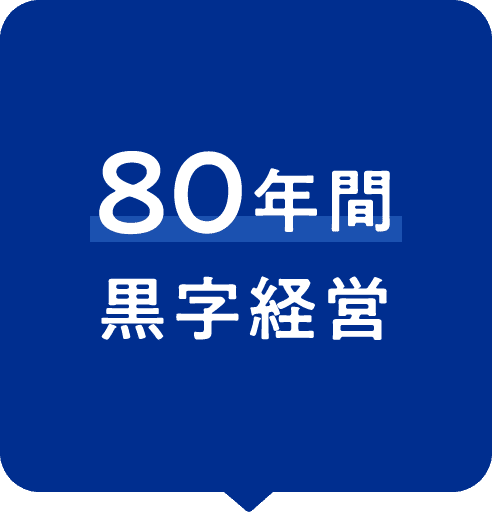 80年間黒字経営