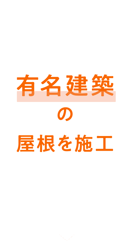 有名建築の屋根を施行