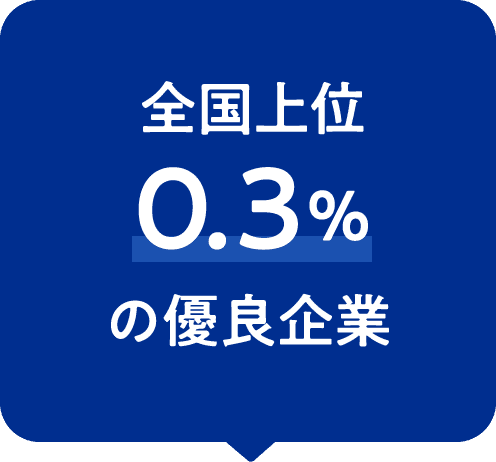 全国上位0.3%の優良企業