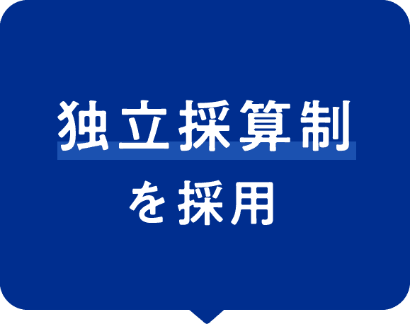 独立採算制を採用