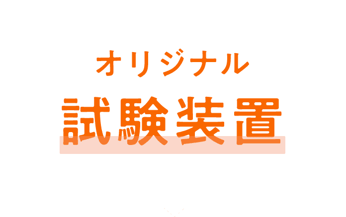 オリジナル試験装置