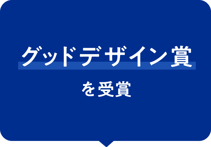 グッドデザイン賞を受賞