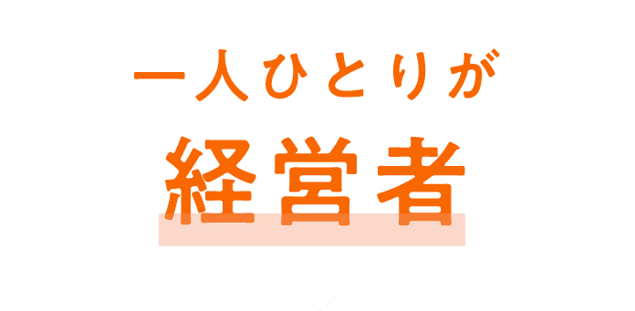 一人ひとりが経営者