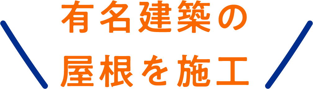 有名建築の屋根を施行