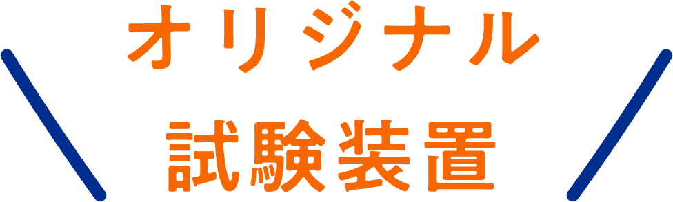 オリジナル試験装置