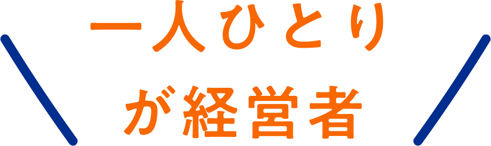 一人ひとりが経営者