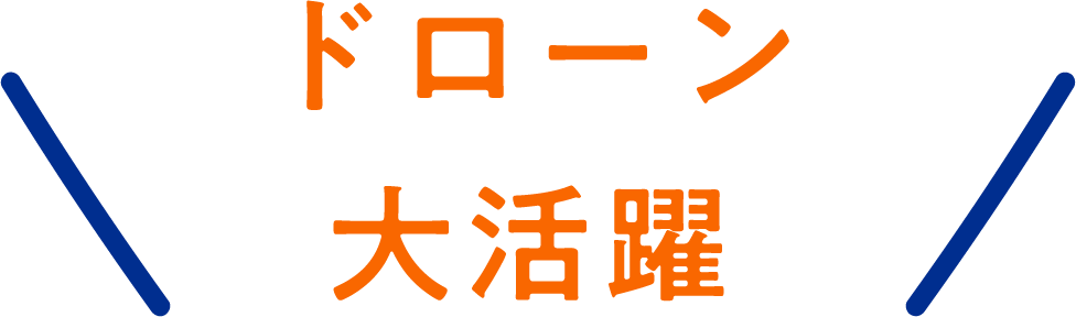 ドローン大活躍