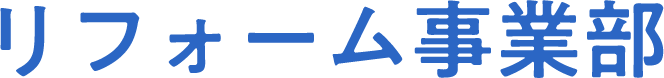 リフォーム事業部