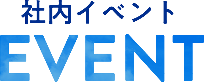 社内イベントevent