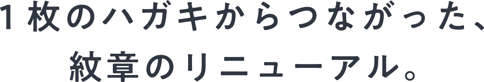 1枚のハガキからつながった、紋章のリニューアル。