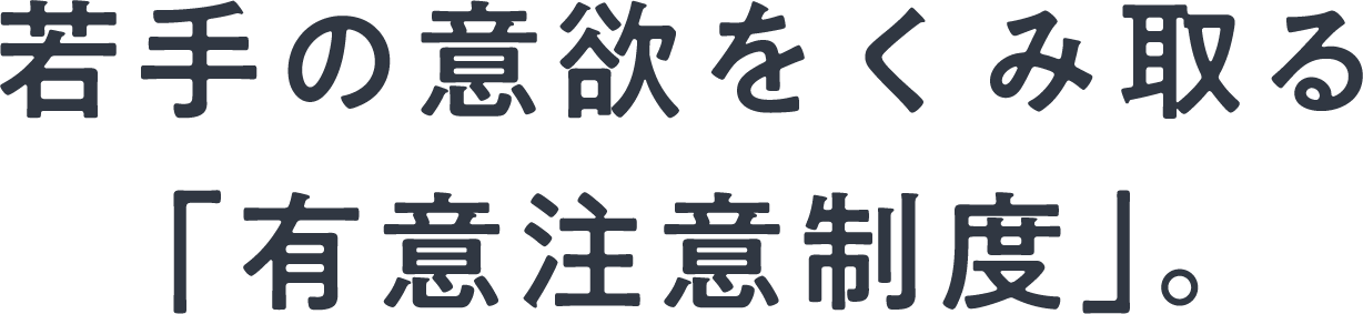 若手の意欲をくみ取る「有意注意制度」。