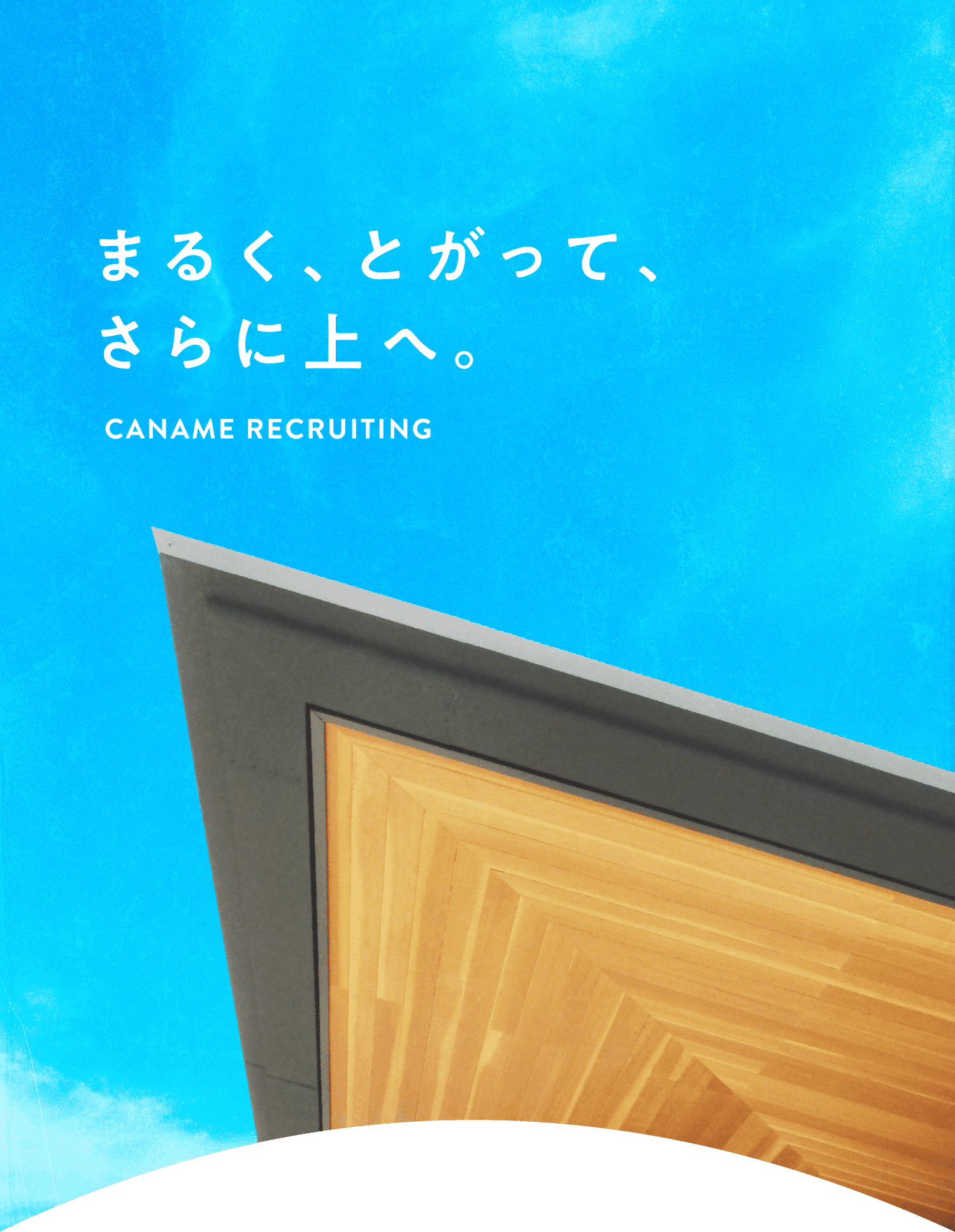 まるく、とがって、さらに上へ。CANAME RECRUITING