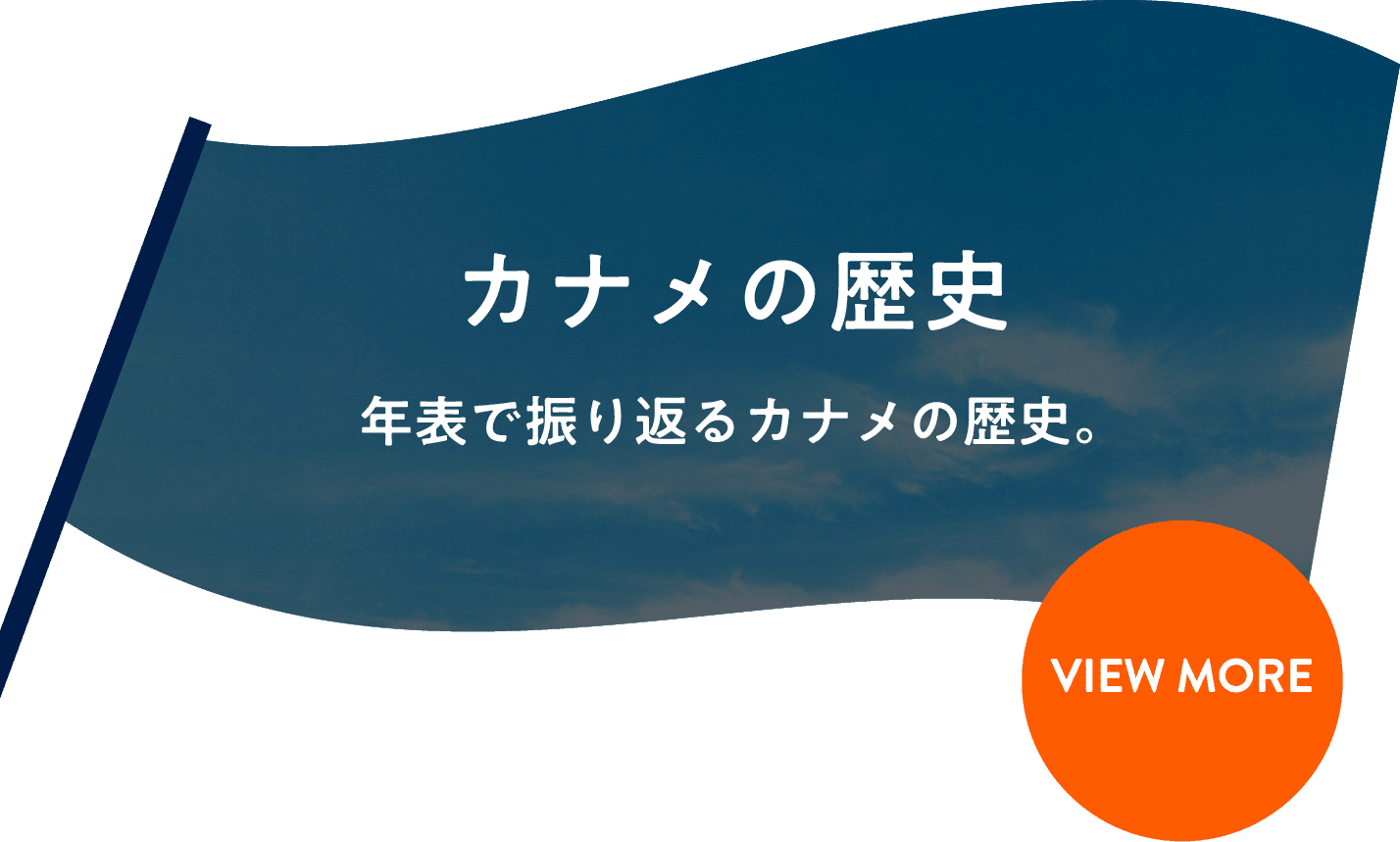 カナメの歴史年表で振り返るカナメの歴史。hover