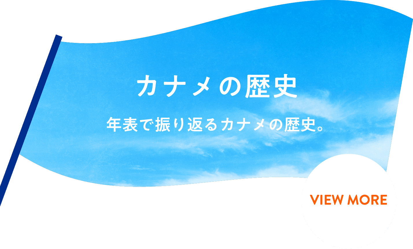 カナメの歴史年表で振り返るカナメの歴史。