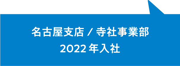 名古屋支店/寺社事業部2022年入社