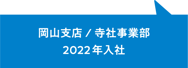 岡山支店/寺社事業部2022年入社