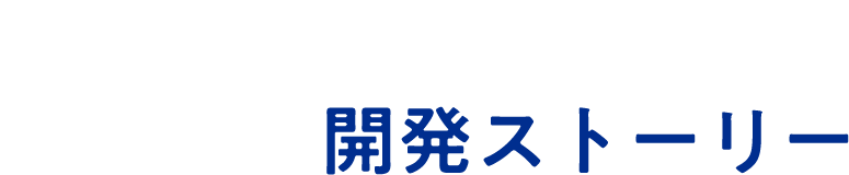 story開発ストーリー