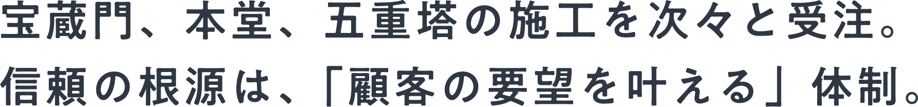 宝蔵門、本堂、五重塔の施工を次々と受注。信頼の根源は、「顧客の要望を叶える」体制。