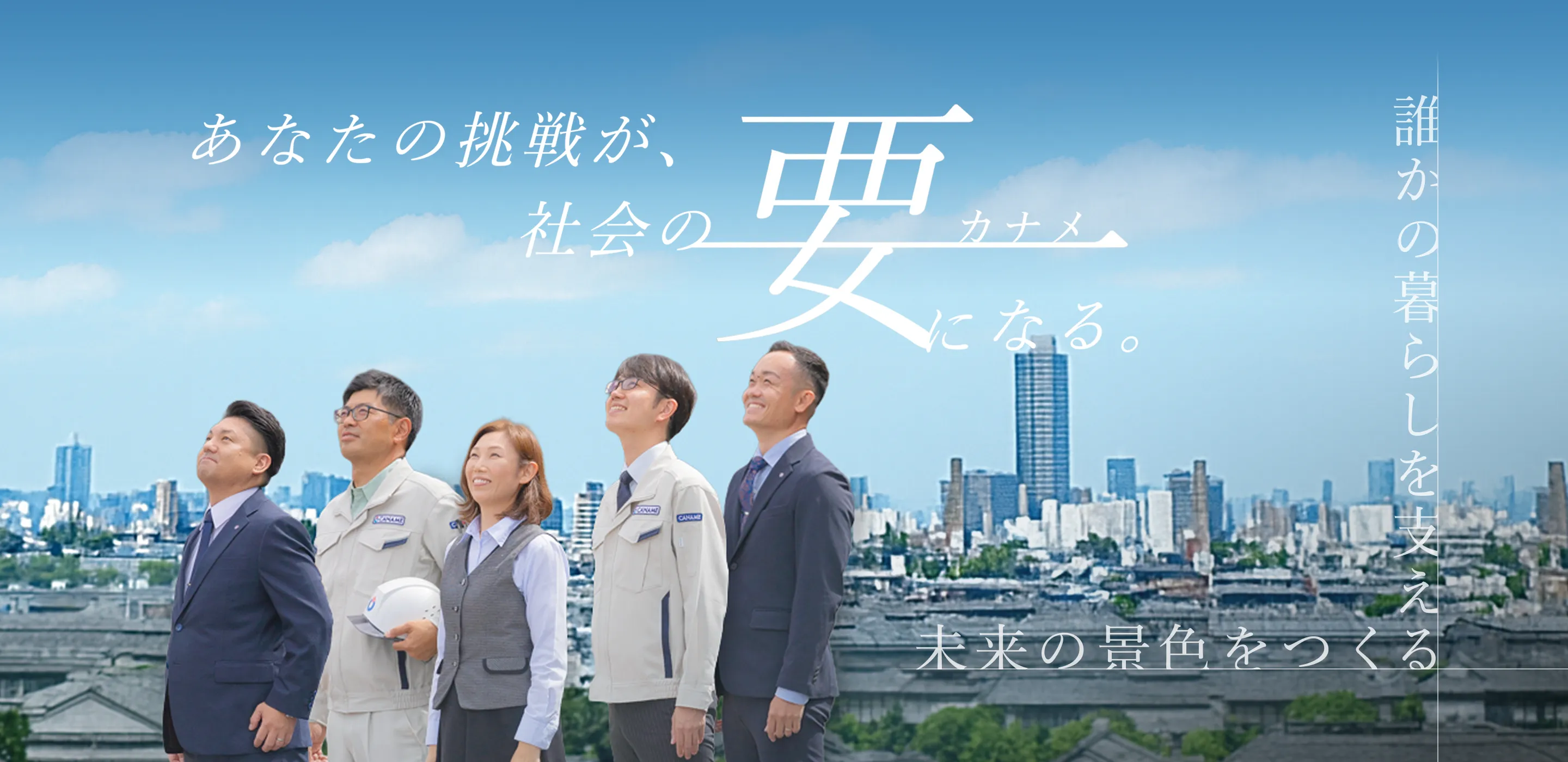 あなたの挑戦が、社会の要になる。