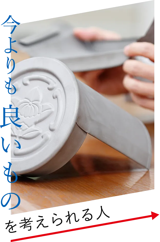 今よりも良いものを考えられる人