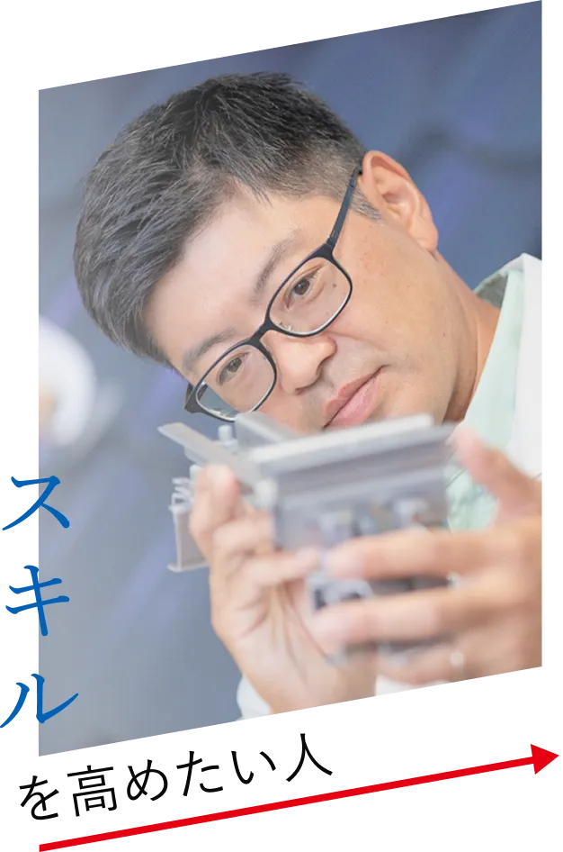 スキルを高めたい人