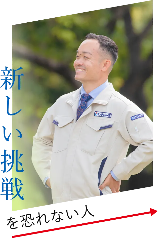 新しい挑戦を恐れない人