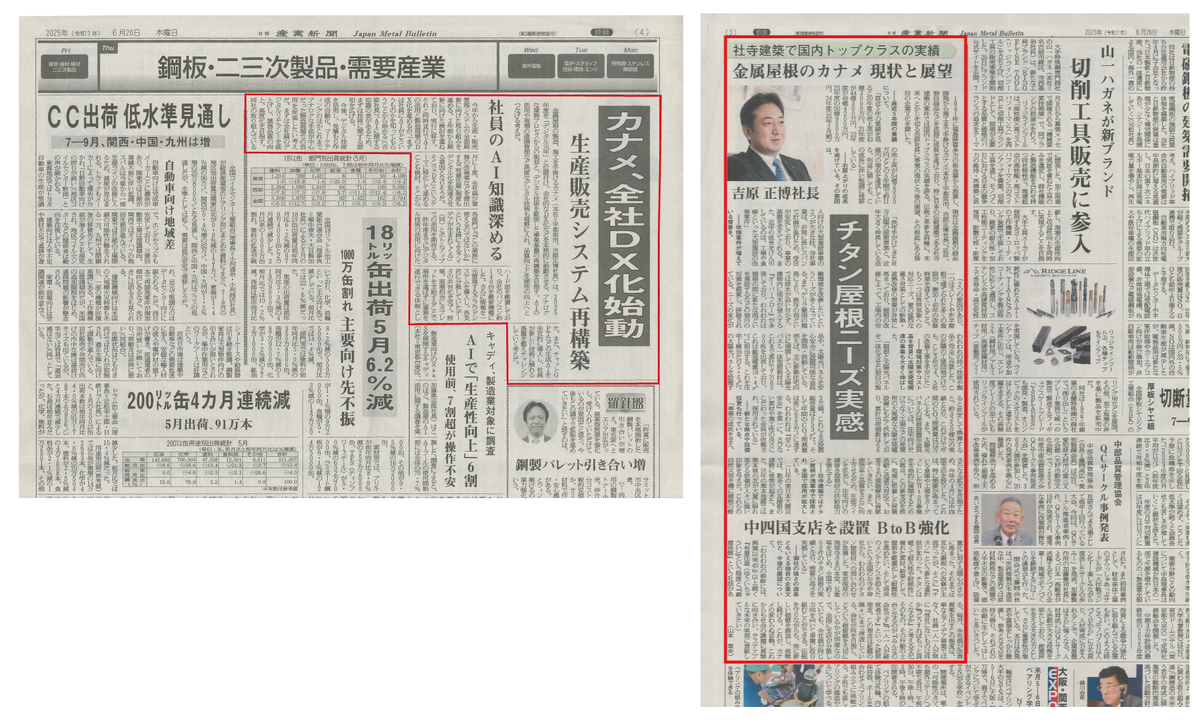 産業新聞に｢チタン屋根の実績、社内のDX化｣について掲載されました。