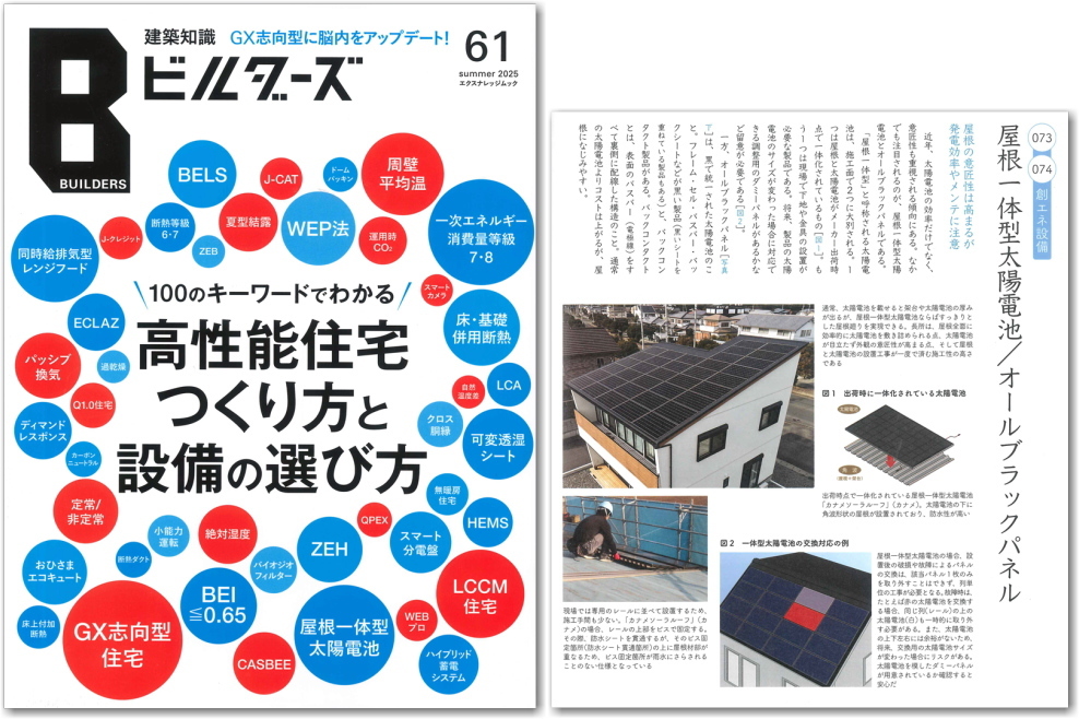 建築知識ビルダーズの「屋根一体型太陽電池」の記事執筆協力をしました。