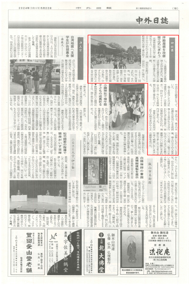 中外日報に｢甲八幡神社様　拝殿屋根改修の竣工祭｣が掲載されました。