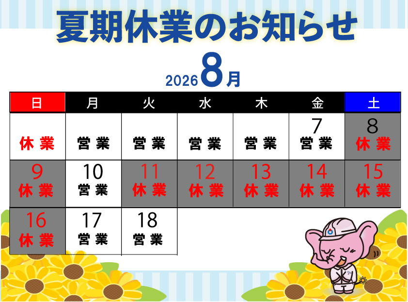 夏季休業のお知らせ