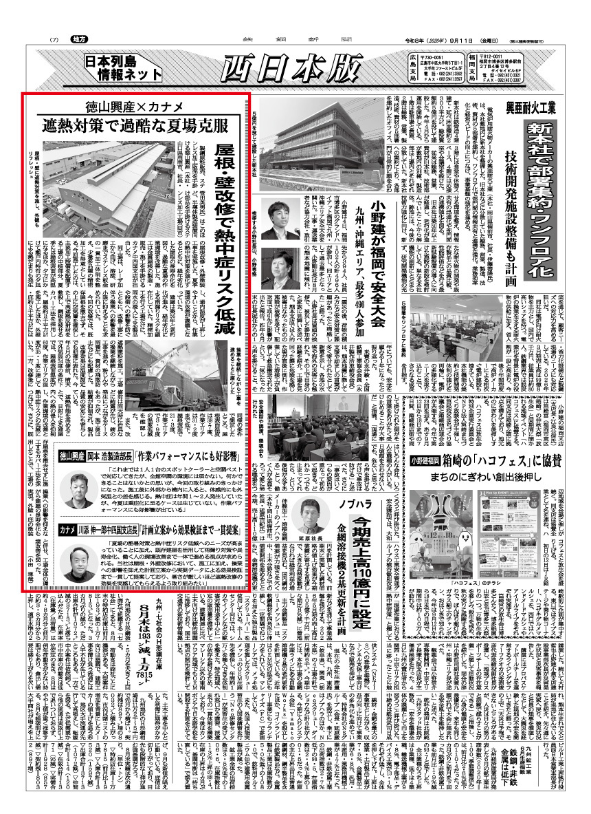 鉄鋼新聞に｢工場の遮熱対策｣について掲載されました。
