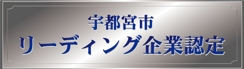 宇都宮市リーディング企業に認定いただきました。