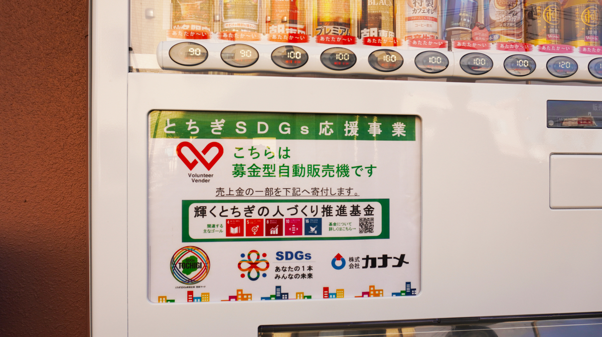 SDGs推進(募金型)自販機を設置致しました