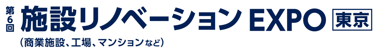 12/13～12/15　 [東京] 施設リノベーションEXPOに出展いたします