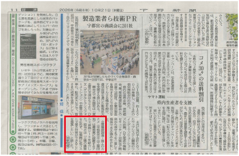 とちぎテレビ・下野新聞に10/20・21放映・掲載されました。