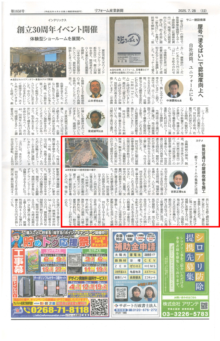 リフォーム産業新聞に｢仲見世屋根の施工｣について掲載されました。