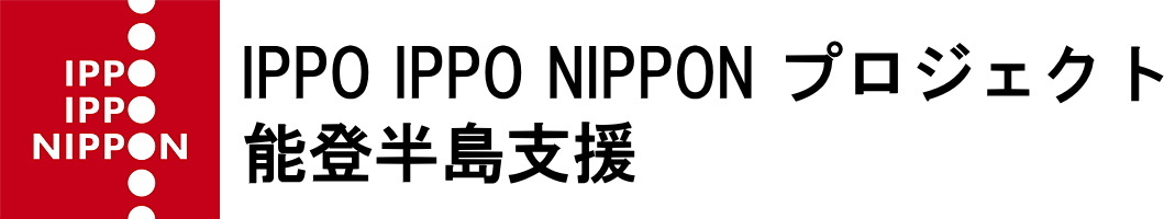 「IPPO IPPO NIPPON プロジェクト 能登半島支援」への寄附
